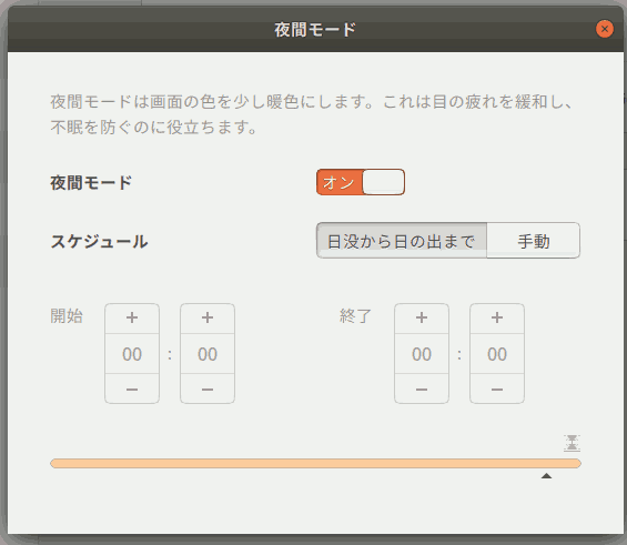夜間モード
